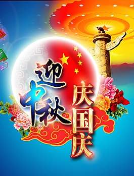 慶中秋迎國慶
