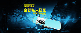 行車記錄儀 海報 淘寶 全屏 高端