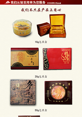 淘寶蟲草篇  產品禮盒和公司實力展示