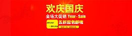 關(guān)于國(guó)慶促銷的海報(bào)