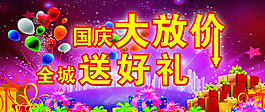 國慶大放價