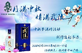 中秋節日酒類推廣戶外海報