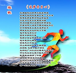班歌追夢赤子心