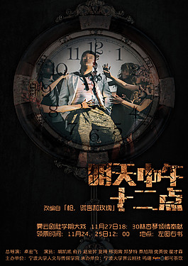 話劇《明天中午十二點》宣傳系列海報2