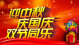中秋国庆促销活动海报