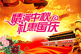 中秋国庆促销活动海报