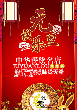 酒楼元旦海报模板下载