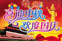 喜迎中秋歡度國慶展板模板
