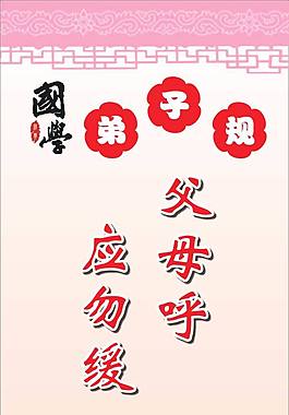 國(guó)學(xué) 論語(yǔ) 弟子規(guī)