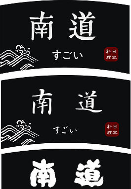 原創(chuàng)日式字體標(biāo)簽設(shè)計(jì) 黑白