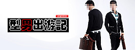 型男男装促销海报