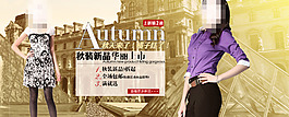秋季女裝新品詳情頁海報(bào)