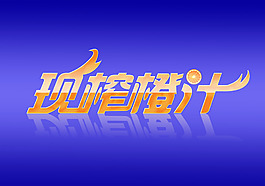 橙汁設計