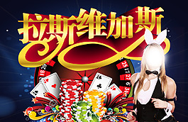 拉斯維加斯  籌碼 兔女郎 撲克牌