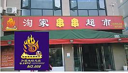 火鍋陶家串串超市logo  設計