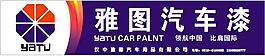 雅圖漆 雅圖汽車漆