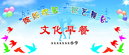 文藝匯演 學(xué)校展板背景