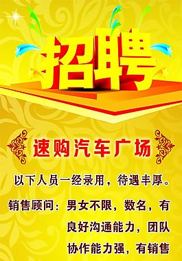 招聘 汽車(chē)廣場(chǎng) 應(yīng)聘海報(bào) 招聘簡(jiǎn)章 金色