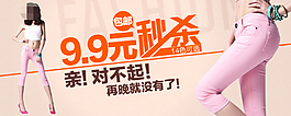 女裤秒杀促销海报