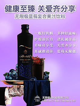 海報 無限極 藍(lán)莓 保健