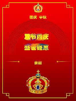 中秋國慶海報