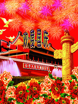 歡度國(guó)慶節(jié)