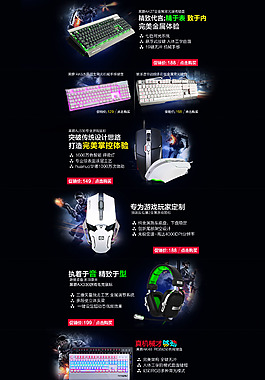 键盘鼠标游戏外设淘宝店铺首页排版