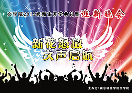學校迎新晚會