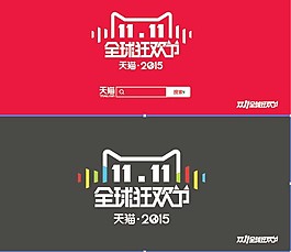 2015雙十一全球狂歡節logo