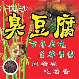 長(zhǎng)沙臭豆腐宣傳海報(bào)