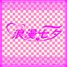 浪漫七夕