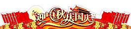 迎中秋  慶國慶