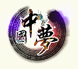 中國夢logo預(yù)設(shè)計PSD可編輯