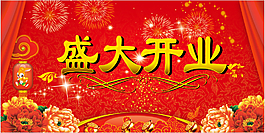 盛大開業(yè)