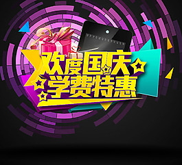 國慶學習海報