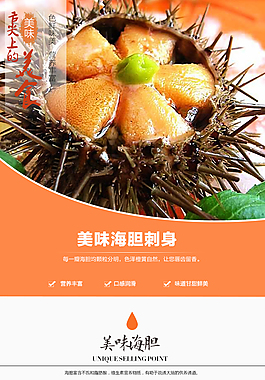 海胆海鲜详情页设计
