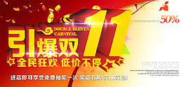 淘寶雙十一海報素材