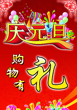 庆元旦购物有礼