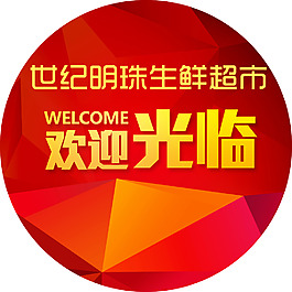 超市歡迎光臨氛圍裝飾