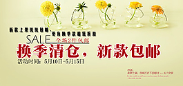 換季清倉(cāng)活動(dòng)包郵海報(bào)psd海報(bào)