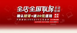 全店全國聯保店鋪展示海報psd海報