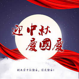 迎中秋慶國慶