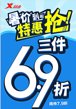 特步暑假特惠