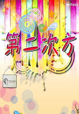 第二次方