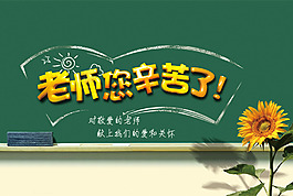 老師您辛苦啦