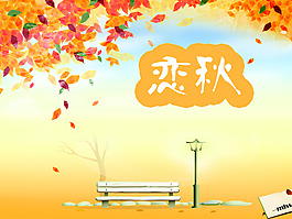 戀秋秋天意境