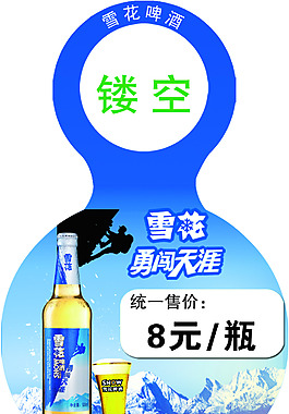雪花啤酒  雪花勇闖天涯   瓶掛