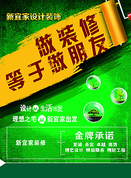 裝修設(shè)計海報  綠色風(fēng)格