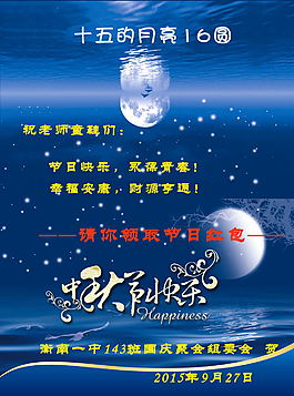 中秋、國慶同學聚會海報