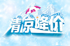 清涼降價